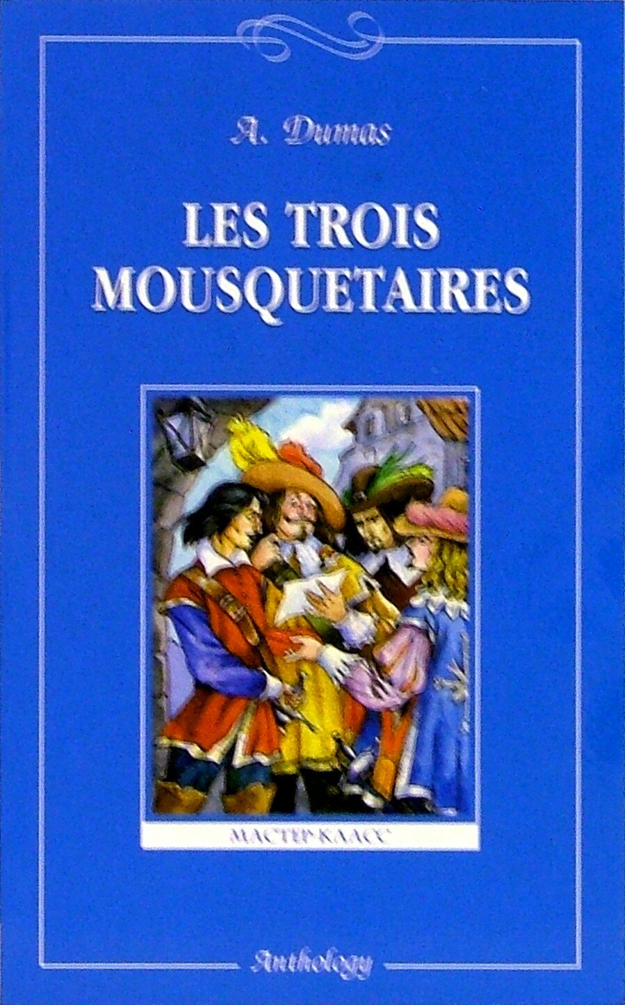 Les Trois Mousquetaires / Три мушкетера / Книга на Французском