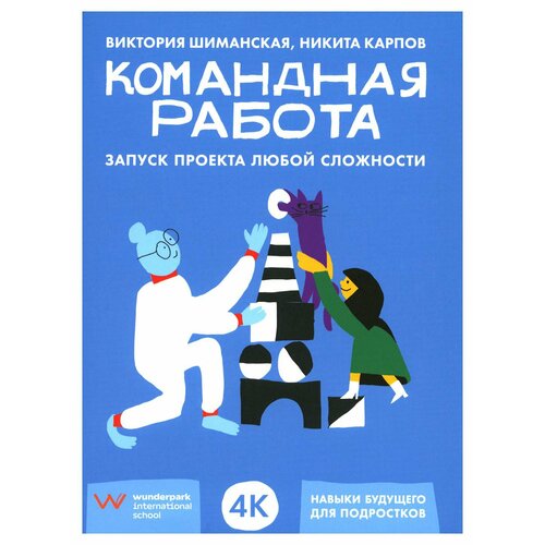 Командная работа: запуск проекта любой сложности. Шиманская В, Карпов Н. Л. Альпина Паблишер