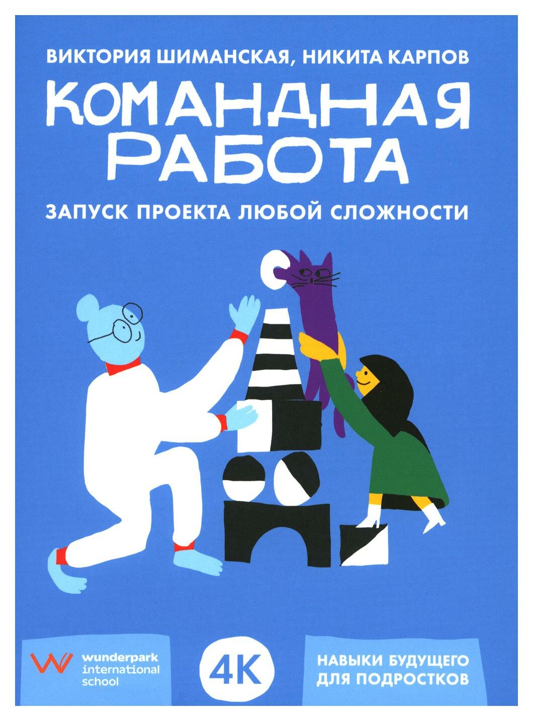 Командная работа: запуск проекта любой сложности. Шиманская В, Карпов Н. Л. Альпина Паблишер