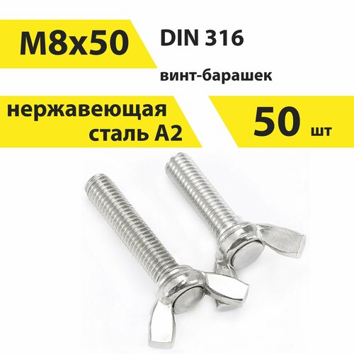 Винт-барашек 8х50 А2нерж, американский тип, DIN 316 50 шт, арт. 146653