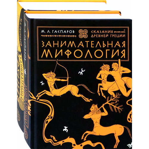 Все о древней Греции. Комплект из 2-х книг | Гаспаров Михаил Леонович