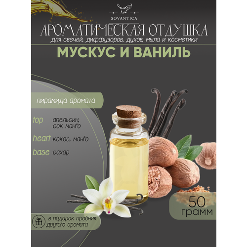 Ароматическая отдушка Мускус и ваниль 50гр ароматическая отдушка мускус и ваниль 50гр