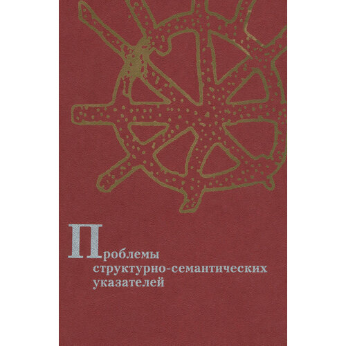 Проблемы структурно-семантических указателей | Рафаева Анна Валерьевна