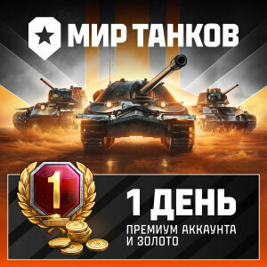 Мир танков. 1 день премиум аккаунта и 200 золота — купить в интернет ...