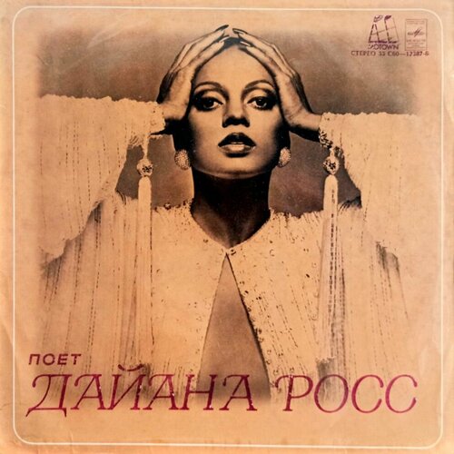 Дайана Росс. Поет Дайана Росс (1980 г.) LP, EX+, виниловая пластинка