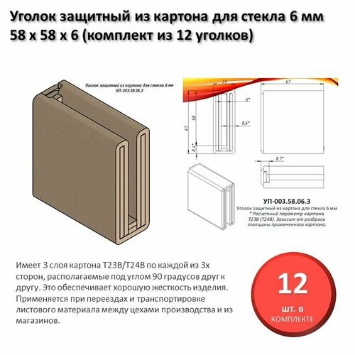 Уголок защитный из картона для стекла 6 мм 58 х 58 х 6 мм комплект из 12 уголков 780₽