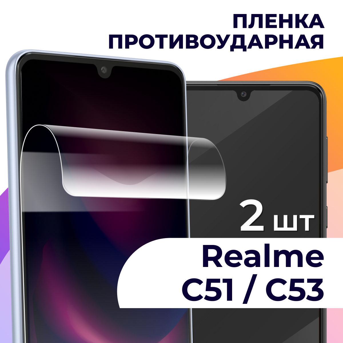 Гидрогелевая пленка для смартфона Realme C51 и Realme C53 / Противоударная пленка на телефон Реалми С51 и Реалми С53 / Защитная пленка