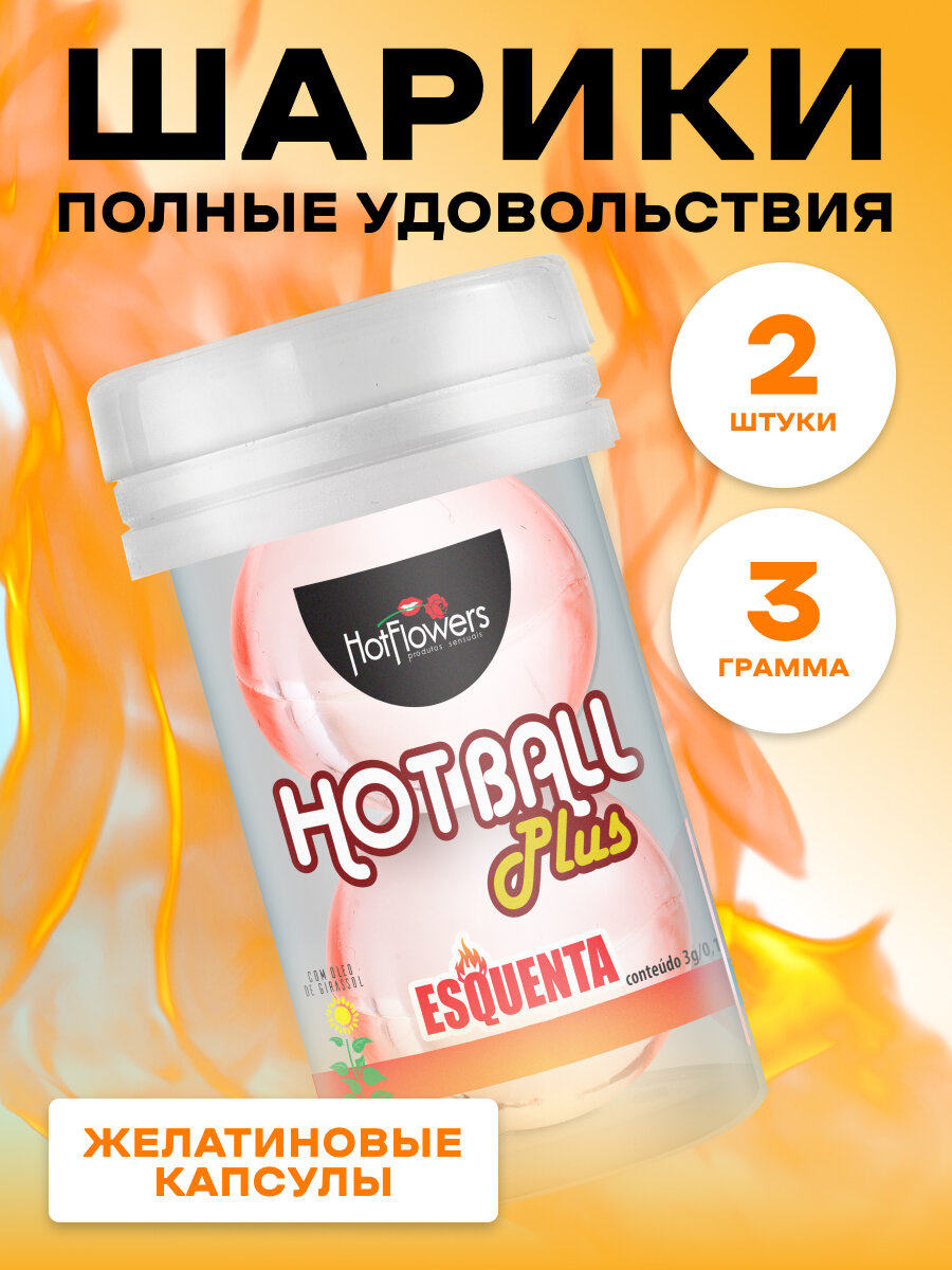 Интимный лубрикант HOT BALL PLUS с разогревающим эффектом в форме двух масляных шариков