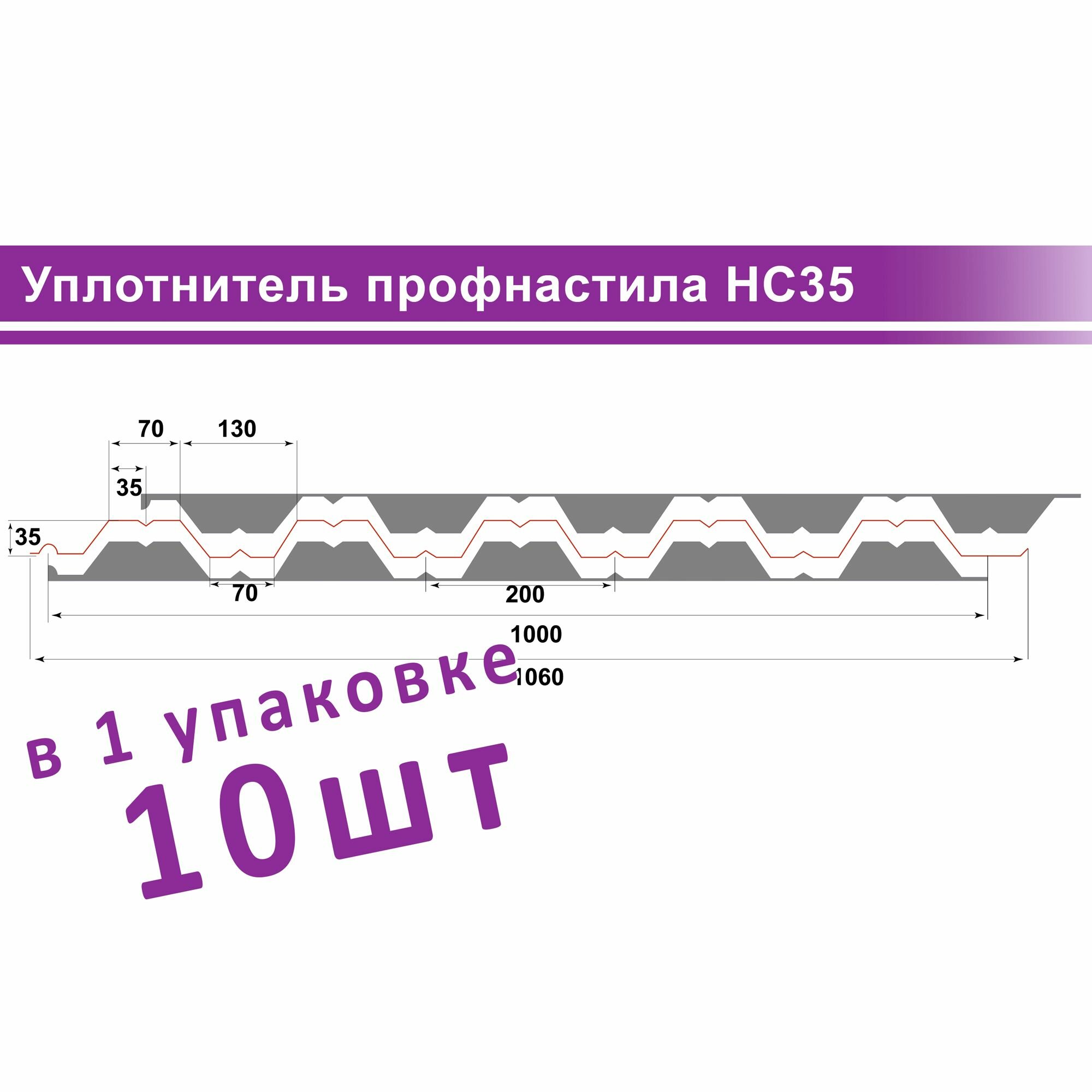 Уплотнитель для профнастила НС-35