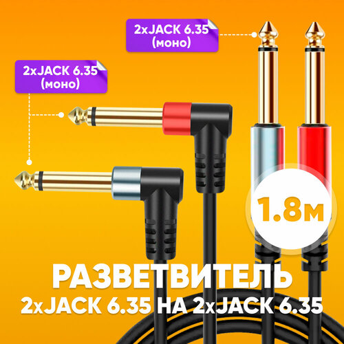 Кабель разветвитель 2х Jack 635мм - 2х Jack 635мм 18м Удлинитель 2х джек 635 мм на 2х джек 635 мм черный Аудиоадаптер аудиокабель шнур AUX угловой штекер 708₽