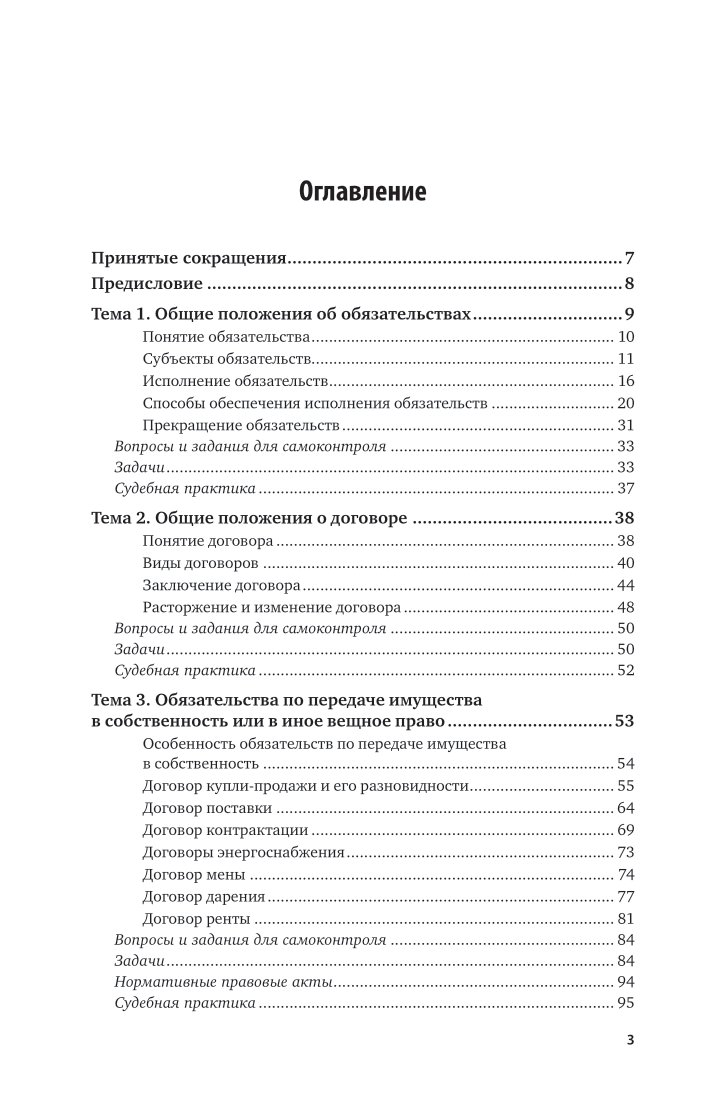 Гражданское право. Особенная часть 7-е изд., пер. и доп. Учебник и практикум для СПО - фото №4