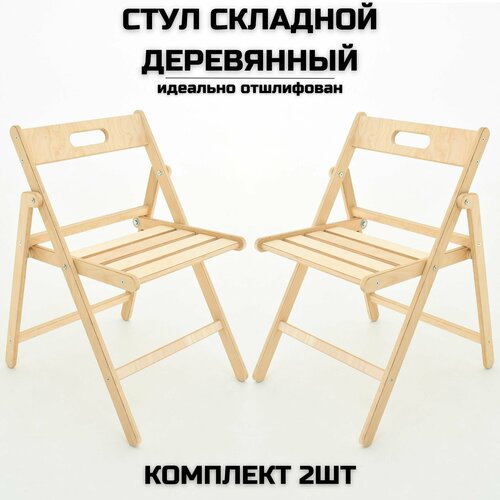 фото Стул складной деревянный геркулес для дома и дачи, шлифованный, комплект 2 стула берёзка