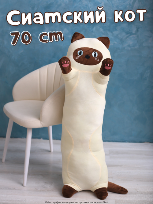 Мягкая игрушка кот-батон-багет обнимашка Сиамский кот, 70 см