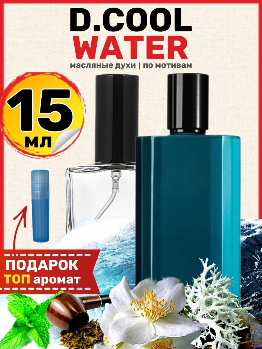 Духи масляные по мотивам Cool Water Кул Ватер парфюм мужские