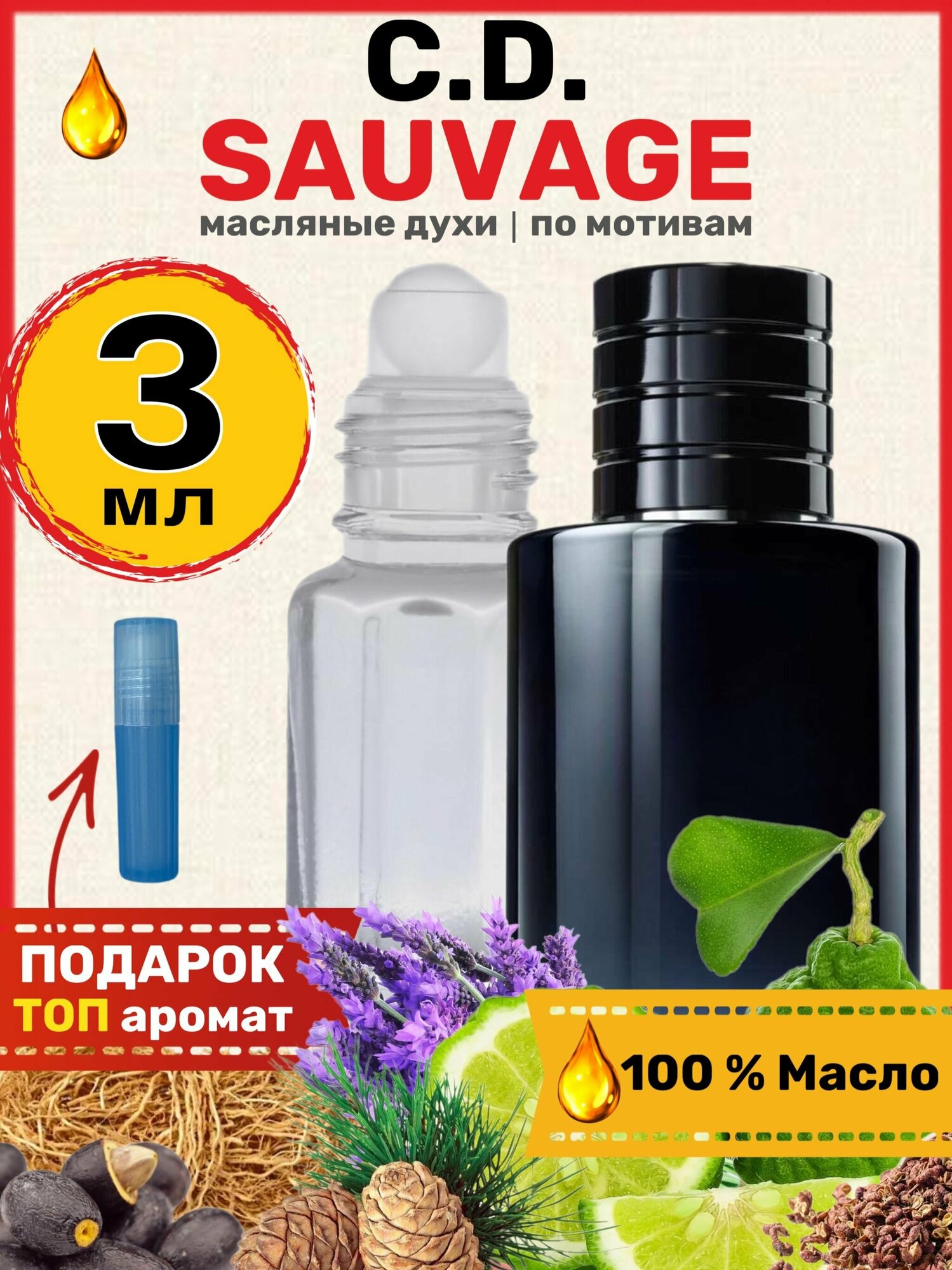 Духи масляные по мотивам Sauvage Саваж парфюм мужские