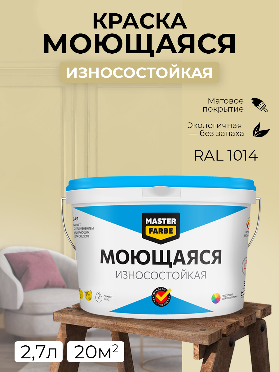 Краска MASTERFARBE акриловая моющаяся цвет RAL 1014 3 кг