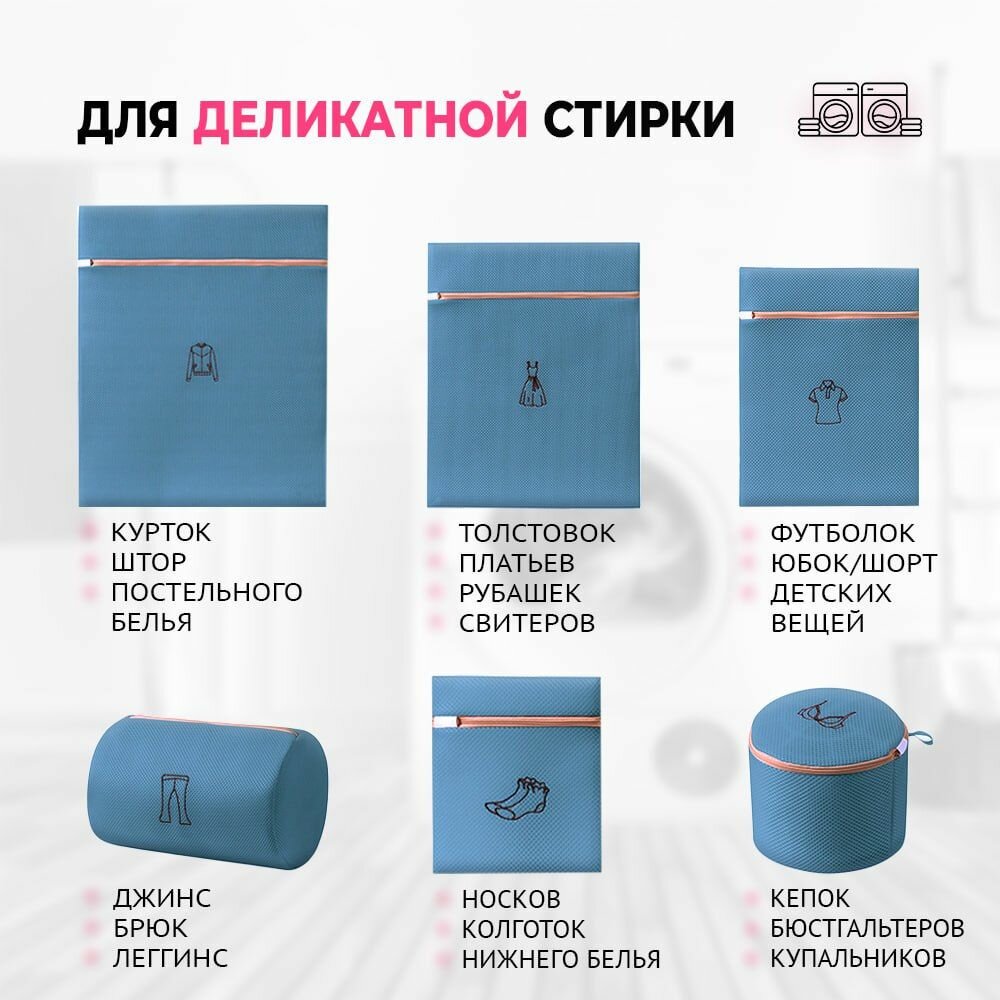 Набор мешков для деликатной и бережной стирки белья / мешки для стирки обуви и белья с замками комплект 6 штук — фото 1