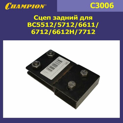 сцеп задний champion c3032 Сцеп задний для мотокультиваторов BC5512/5712/6611/6712/6612H/7712, CHAMPION, C3006