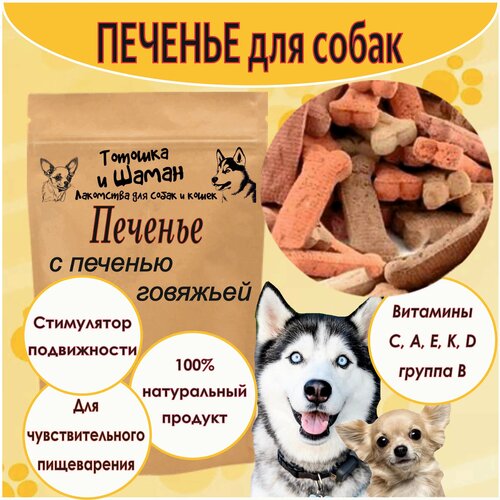 Печенье для собак с печенью говяжьей 100гр 400₽