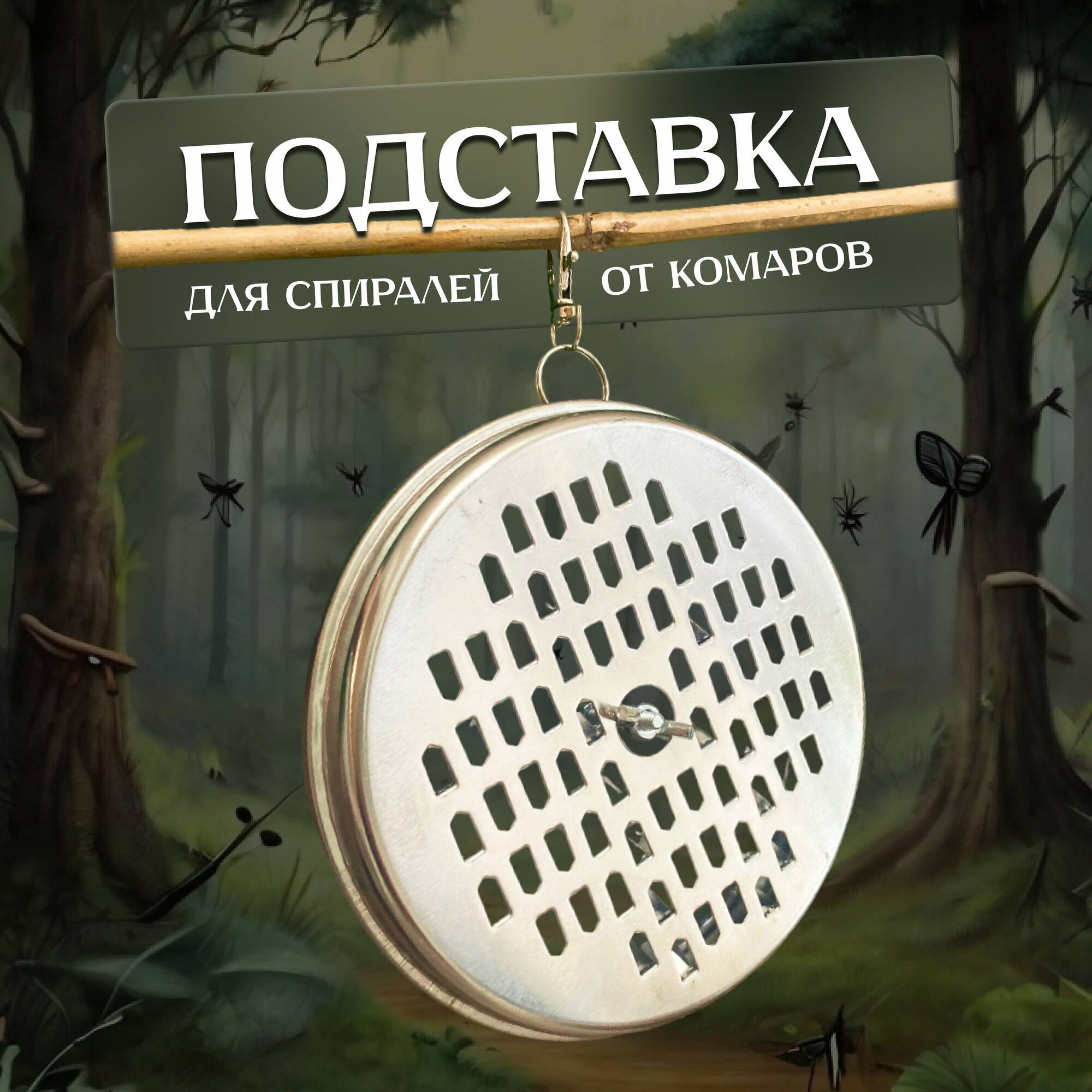 Подставка для спирали от комаров с карабином подвесная хром