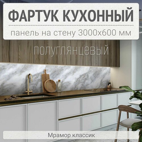 Фартук для кухни на стену 3000х600 мм, Мрамор классик. Панель стеновая ПВХ влагостойкая декоративная