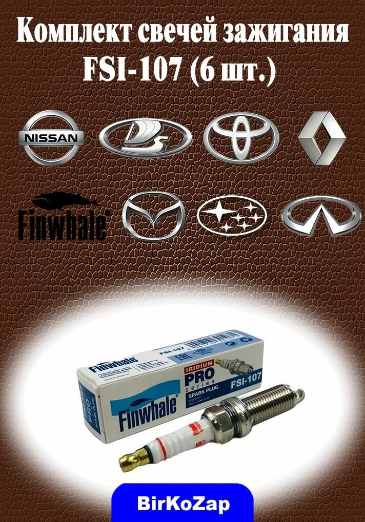 фото Свечи зажигания иридиевые для Nissan Infiniti Renault Toyota Mazda Subaru (IRIDIUM) (Finwhale, комплект 6 шт.)