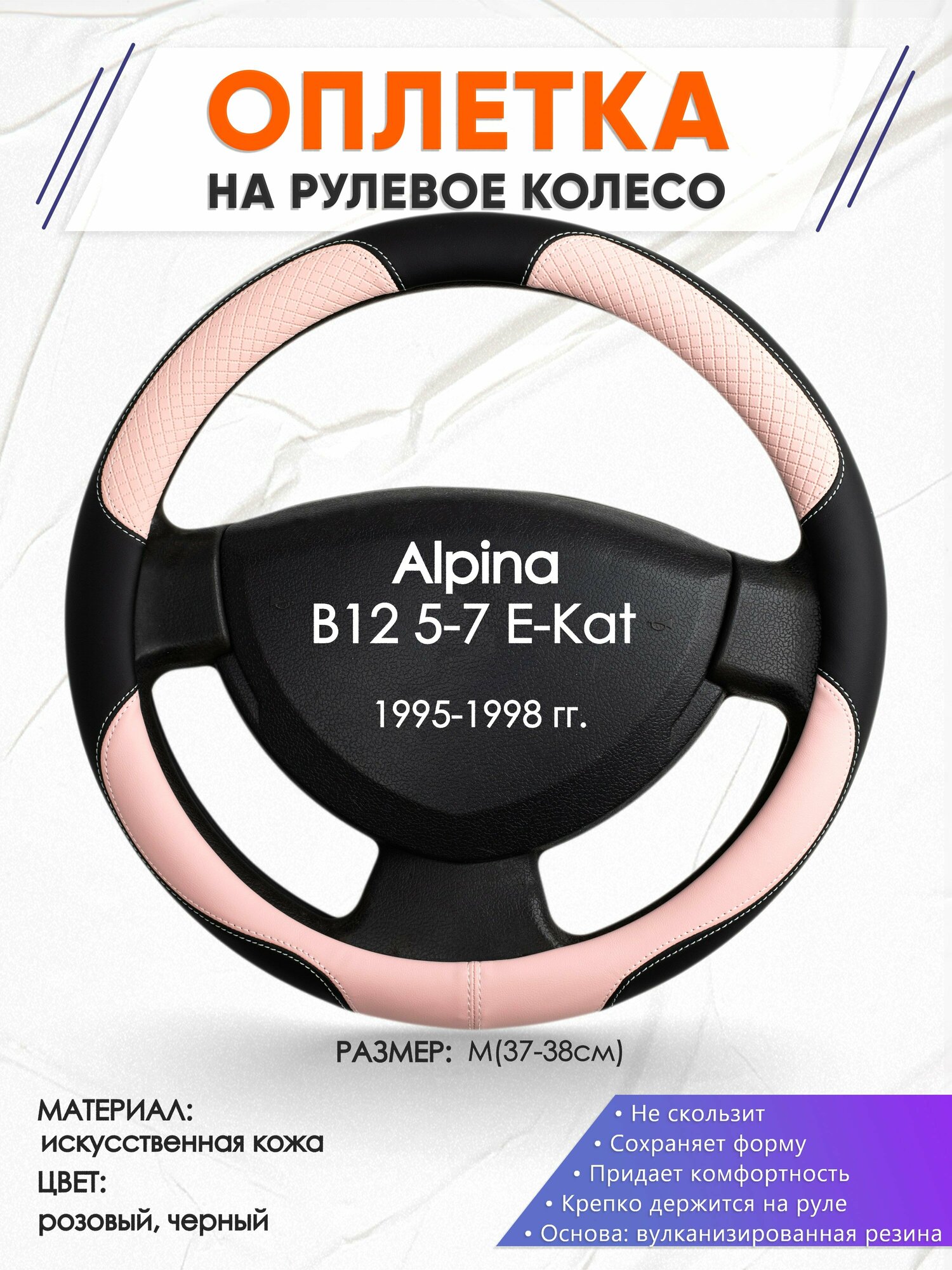 Оплетка наруль для Alpina B12 5-7 E-Kat(Альпина Б12 ) 1995-1998 годов выпуска, размер M(37-38см), Искусственная кожа 59