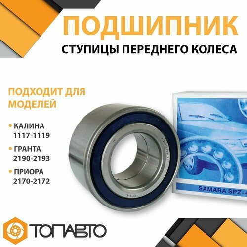Подшипник ступицы переднего колеса для ВАЗ Лада Калина / Гранта / Приора ступичный передний Lada Kalina , Granta , Priora Приора ступичный задний SPZ