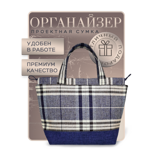 фото Проектная сумка для вязания (41 х h28,5, дно14,5 x 27) /клубочница в дорогу / органайзер для рукоделия / футляр для пряжи julia oak