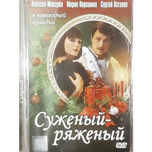 Суженый-ряженый (DVD)