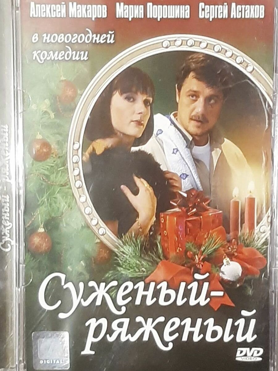 Суженый-ряженый (DVD)