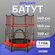 Батут детский для дома и улицы Classmark домашний и уличный, карк...