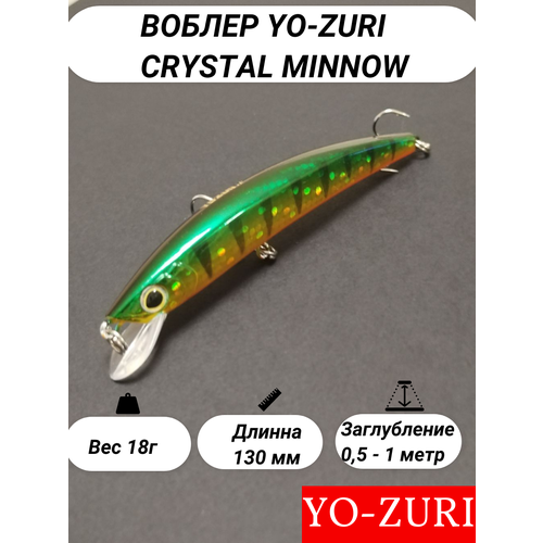 Воблер Для Рыбалки Yo-Zuri Crystal Minnow Floating (плавающий), 130 мм, 18 гр, заглубление 0,5-1 метра, Японский