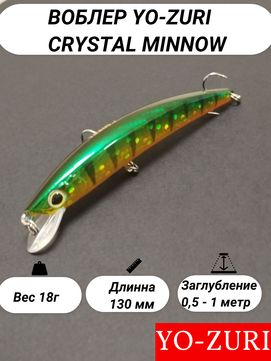 Воблер Для Рыбалки Yo-Zuri Crystal Minnow Floating (плавающий), 130 мм, 18 гр, заглубление 0,5-1 метра, Японский