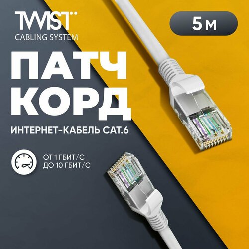 Патч-корд 5 метров, интернет кабель TWIST, RJ-45, категория 6, UTP, сетевой Enternet Lan для соединения интернета 5м, серый