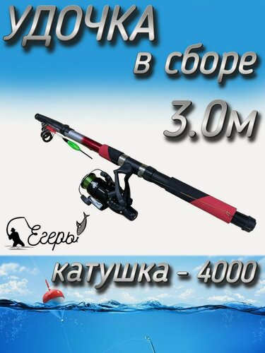 Изображение товара Спиннинг телескопический в сборе с катушкой 4000, леской, поплавком и крючками, 300 см
