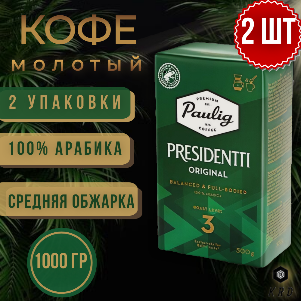 2 упаковки по 500 гр., Кофе молотый Paulig Presidentti Originale (обжарка 3), 1000 гр. Финляндия