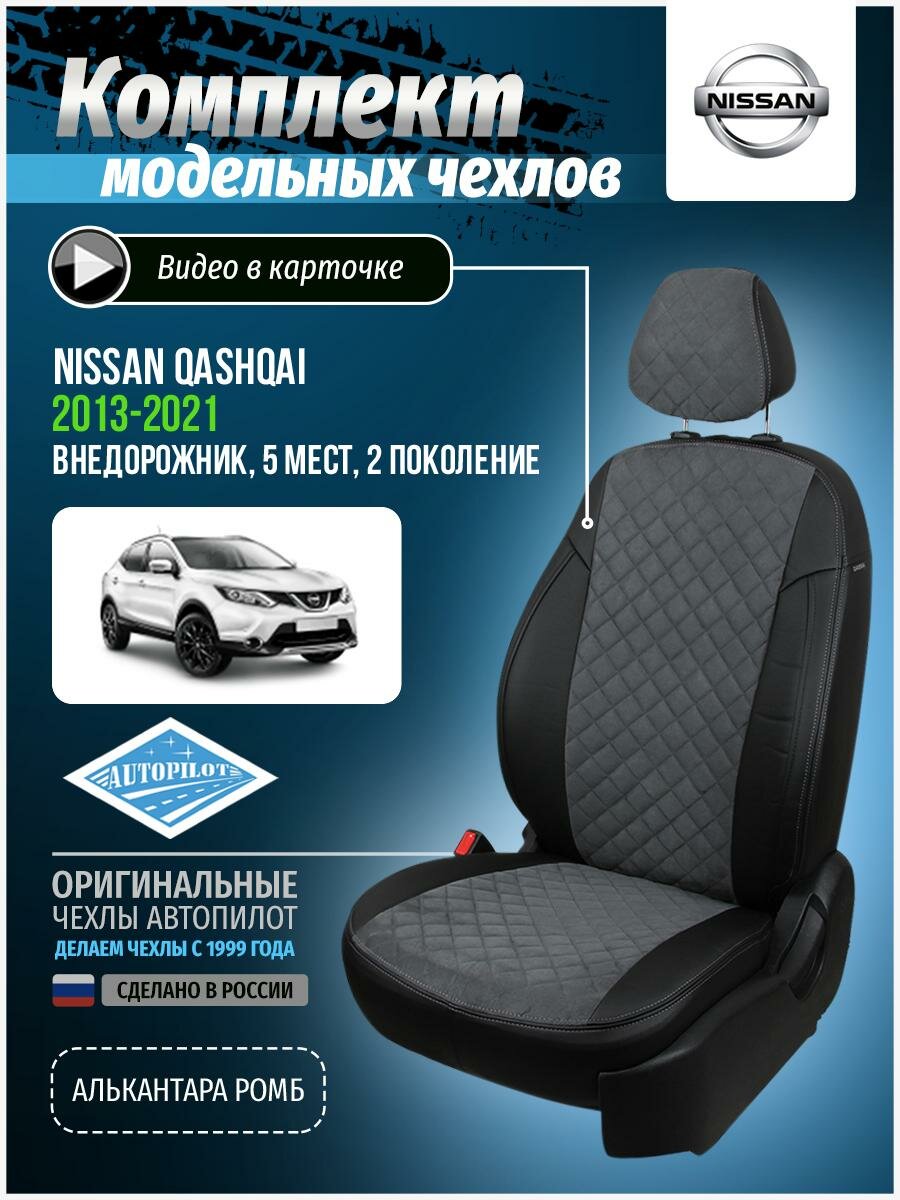 Чехлы для Nissan Qashqai 2 2013-2020 Автопилот Серый Алькантара с ромбом ni-kk-kk14-chese-ar