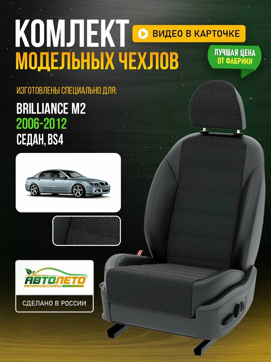 фото Чехлы для Brilliance М2 1 BS4 2006-2012 Черный Черный Жаккард Авто Лето LA884C42