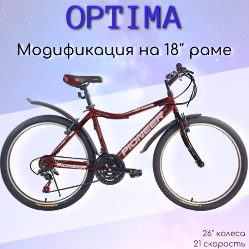 Велосипед PIONEER Optima 26/18 cherry-black-white