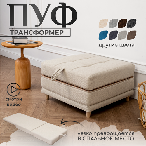 Изображение товара Пуф трансформер кровать раскладушка бежевая рогожка