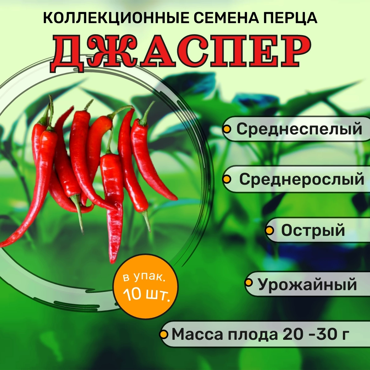 Коллекционные семена перца острого Джаспер F1