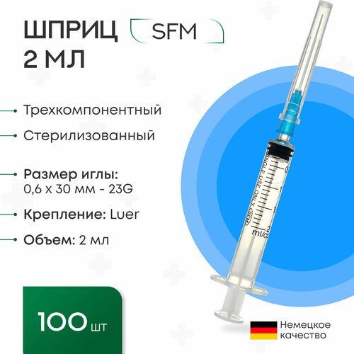 Шприц 2 мл. (3-х) SFM, Германия одноразовый стерилизованный с надетой иглой 0,6 x 30 - 23G (блистер) 100 шт.