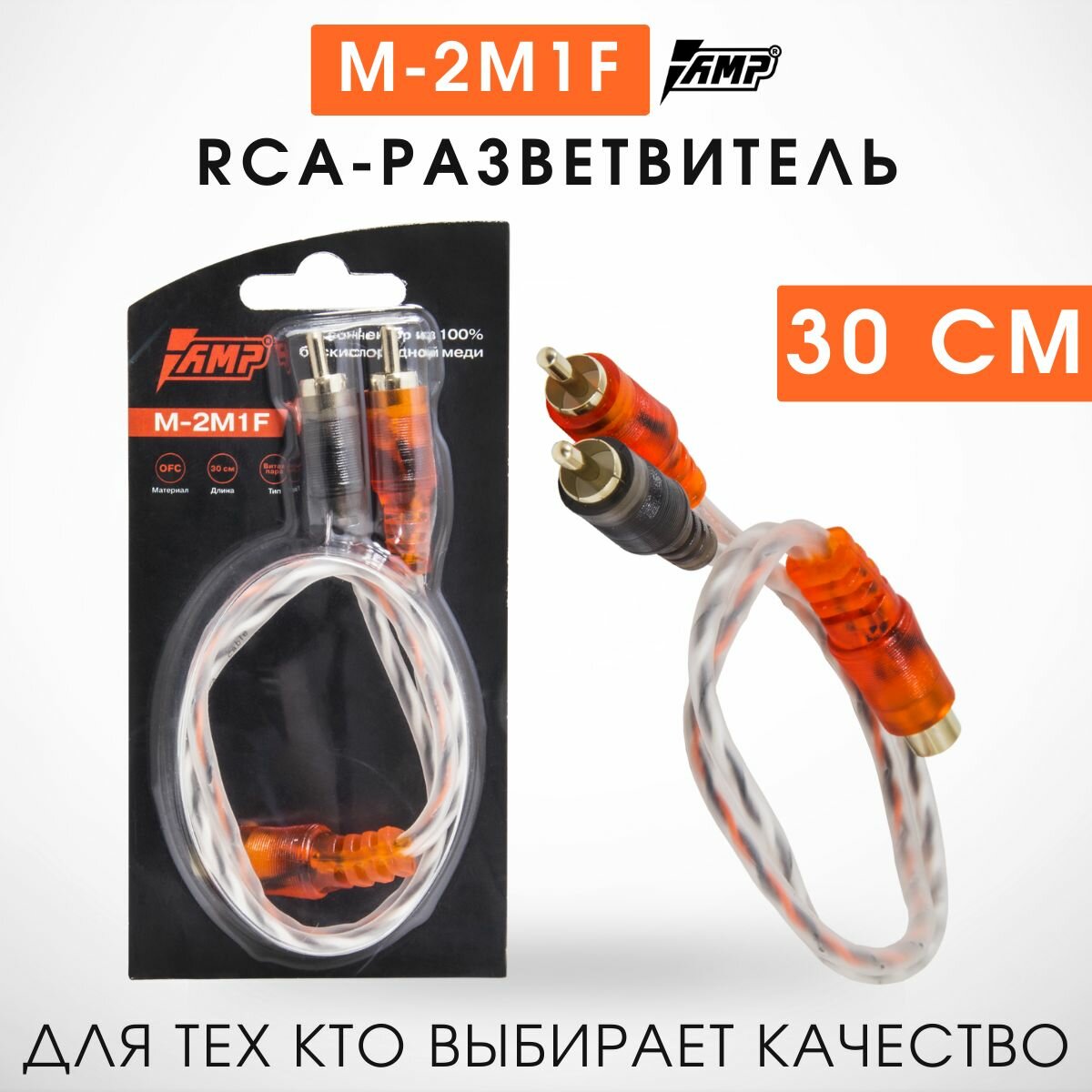 Межблочный кабель разветвитель 1Мама- 2Папа AMP 1M2F