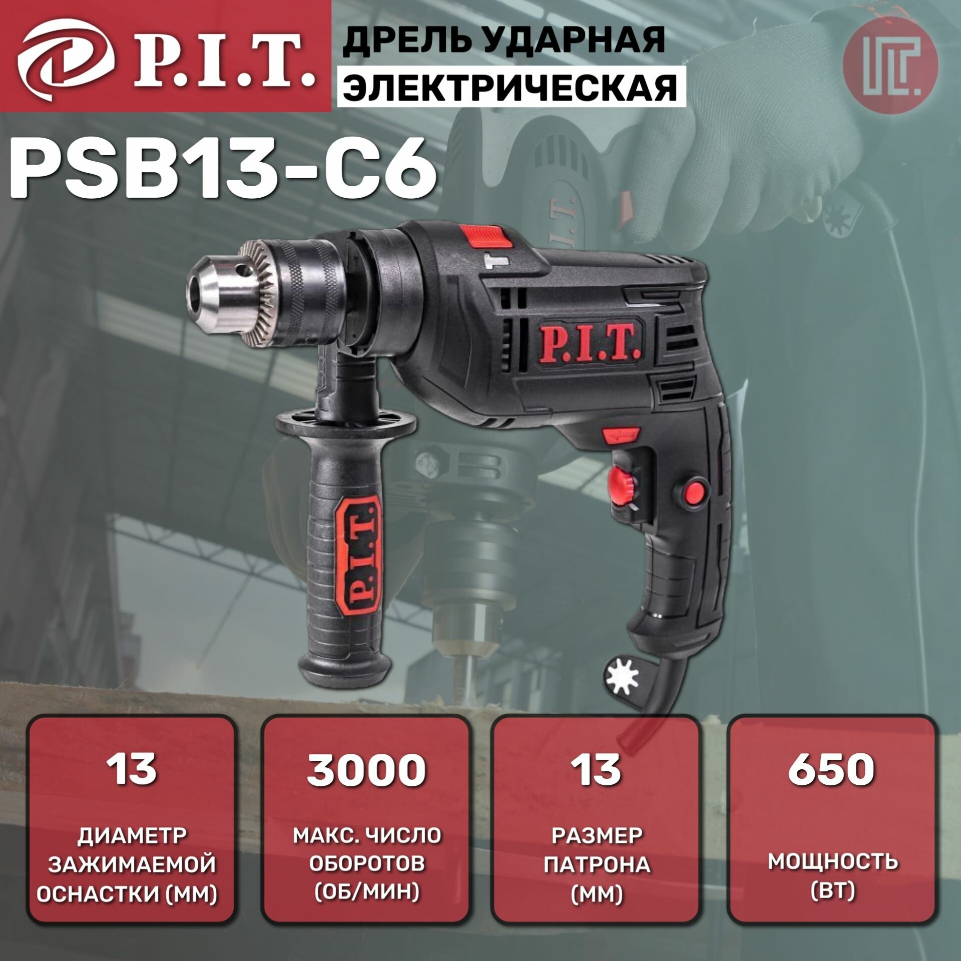 Дрель ударная сетевая P.I.T. PSB13-C6 650Вт, 25Нм, ключевой патрон 13mm, 0-3000rpm, коробка