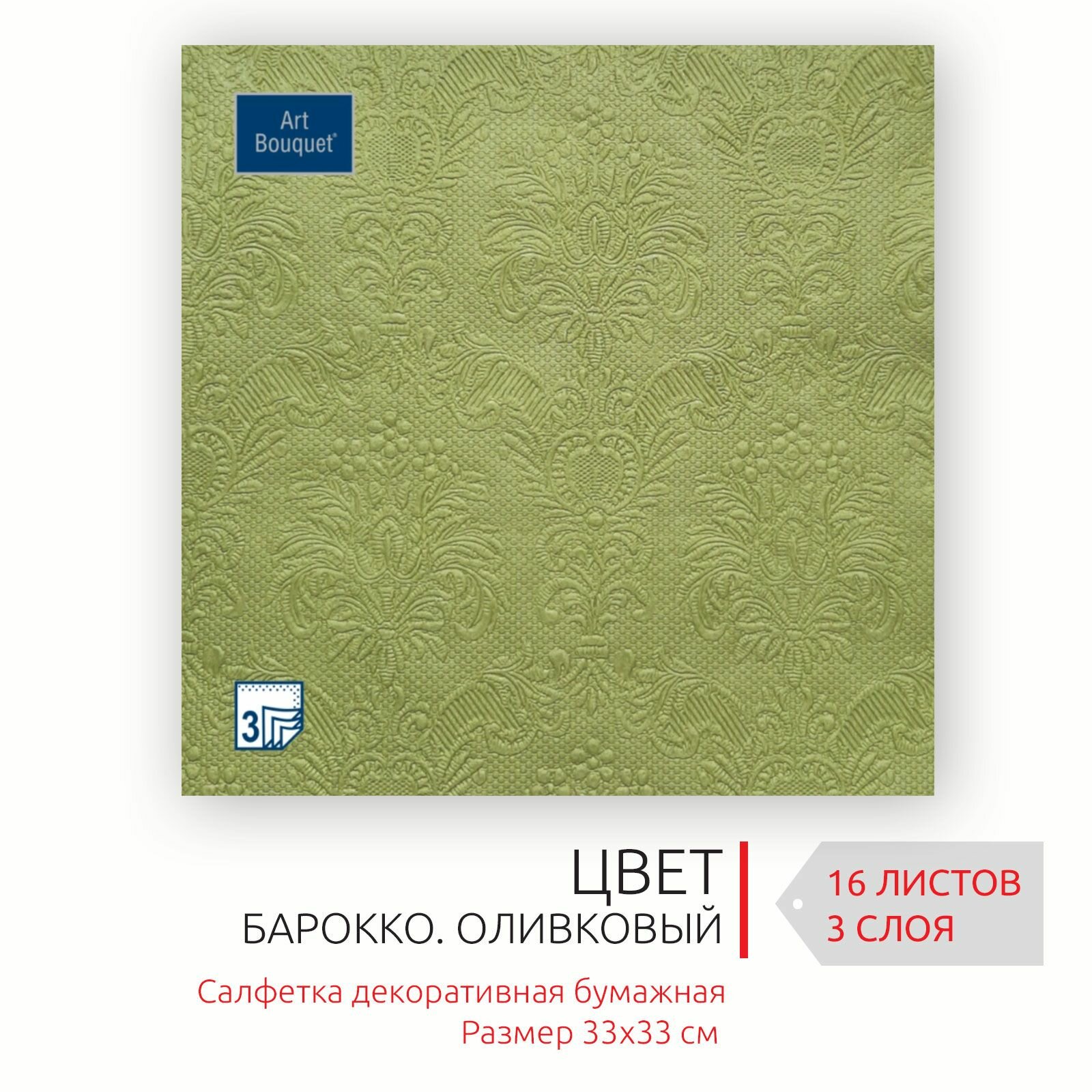 Бумажные салфетки для сервировки 33*33 см, 3 слоя, 16 листов Барокко Оливковый