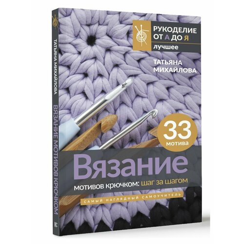 Вязание мотивов крючком: шаг за шагом. Самый наглядный михайлова татьяна викторовна вязание мотивов крючком шаг за шагом самый наглядный самоучитель