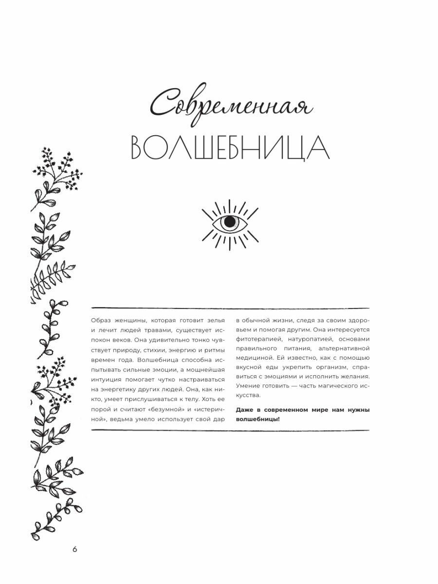 Ведьма на кухне. Волшебные рецепты для здоровья, энергии и красоты - фото №15