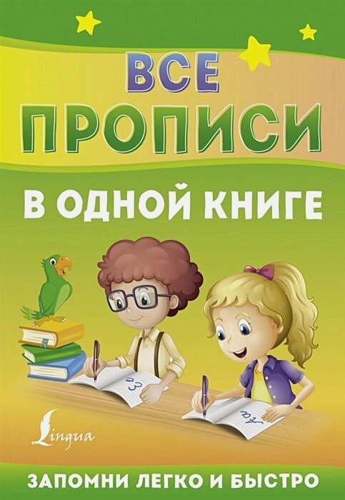 Все прописи в одной книге (АСТ)