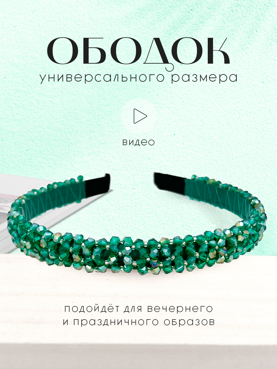 Ободок для волос с бисером